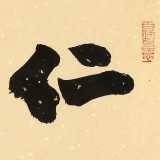 【已售】89岁名家 钱法成 《仁者寿》 原浙江省文化厅厅长