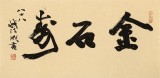 89岁名家 钱法成 《金石寿》 原浙江省文化厅厅长