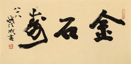 89岁名家 钱法成 《金石寿》 原浙江省文化厅厅长
