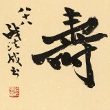 【已售】89岁名家 钱法成 《仁者寿》 原浙江省文化厅厅长
