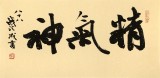 89岁名家 钱法成 《精气神》 原浙江省文化厅厅长