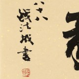 89岁名家 钱法成 《刚毅》 原浙江省文化厅厅长