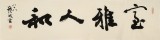 【已售】89岁名家 钱法成 四尺对开《室雅人和》 原浙江省文化厅厅长