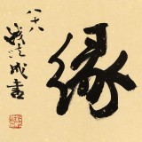 89岁名家 钱法成 《翰墨缘》 原浙江省文化厅厅长