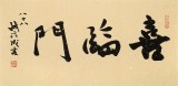 【已售】89岁名家 钱法成 《喜临门》 原浙江省文化厅厅长