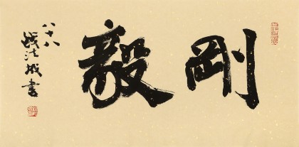 89岁名家 钱法成 《刚毅》 原浙江省文化厅厅长