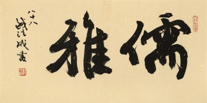88岁名家 钱法成 《儒雅》 原浙江省文化厅厅长