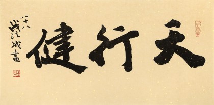 【已售】88岁名家 钱法成 《天行健》 原浙江省文化厅厅长