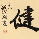 【已售】88岁名家 钱法成 《天行健》 原浙江省文化厅厅长