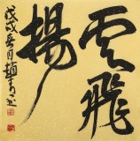 赵青 四尺《大风起兮云飞扬》 西安书法院院长（询价）