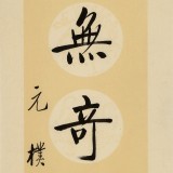 夏广田 四尺对联《传家有道惟存厚 处世无奇但率真》著名启功体书法家(询价）