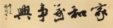 【已售】钱法成书法作品《家和万事兴》 原浙江省文化厅厅长