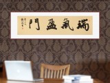 【已售】钱法成书法作品《瑞气盈门》 原浙江省文化厅厅长