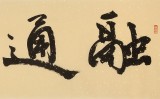 【已售】中书协会员 钱法成《融通四海》 原浙江省文联副主席