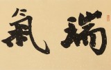 【已售】钱法成书法作品《瑞气盈门》 原浙江省文化厅厅长
