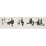 中书协会员钱法成《龙马精神》 原浙江省文联副主席