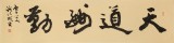 【已售】钱法成书法作品《天道酬勤》 原浙江省文化厅厅长