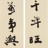 【已售】中书协会员钱法成《喜居宝地千年旺 福照家门万事兴》 原浙江省文联副主席