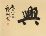 【已售】钱法成书法作品《家和万事兴》 原浙江省文化厅厅长