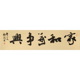 【已售】钱法成书法作品《家和万事兴》 原浙江省文化厅厅长