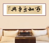 【已售】钱法成书法作品《家和万事兴》 原浙江省文化厅厅长