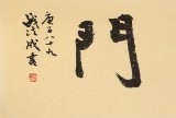 【已售】钱法成书法作品《瑞气盈门》 原浙江省文化厅厅长