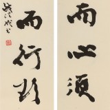 【已售】中书协会员钱法成《胆须大而心须细 智欲圆而行欲方》 原浙江省文联副主席