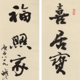 【已售】中书协会员钱法成《喜居宝地千年旺 福照家门万事兴》 原浙江省文联副主席