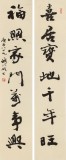 【已售】中书协会员钱法成《喜居宝地千年旺 福照家门万事兴》 原浙江省文联副主席