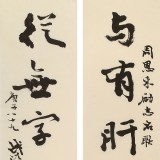 【已售】中书协会员钱法成《周恩来励志名联》 原浙江省文联副主席