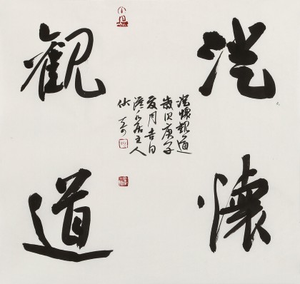 【已售】姚宏宇 三尺斗方《澄怀观道》