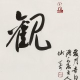 【已售】姚宏宇 三尺斗方《澄怀观道》