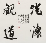 【已售】姚宏宇 三尺斗方《澄怀观道》