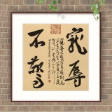 【已售】姚宏宇 三尺斗方草书《宠辱不惊》