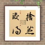 【已售】姚宏宇 三尺斗方草书《舍然后得》