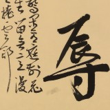 【已售】姚宏宇 三尺斗方草书《宠辱不惊》