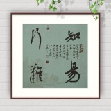 【已售】姚宏宇 三尺斗方草书《知易行难》