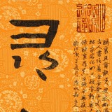 【已售】姚宏宇 三尺斗方草书《醉里寻真》