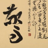 【已售】姚宏宇 三尺斗方草书《宠辱不惊》