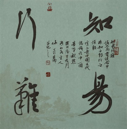 【已售】姚宏宇 三尺斗方草书《知易行难》