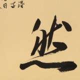 【已售】姚宏宇 三尺斗方草书《舍然后得》