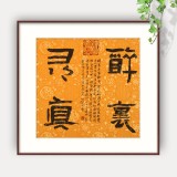 【已售】姚宏宇 三尺斗方草书《醉里寻真》