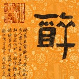 【已售】姚宏宇 三尺斗方草书《醉里寻真》