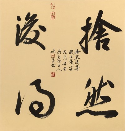 【已售】姚宏宇 三尺斗方草书《舍然后得》