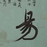 【已售】姚宏宇 三尺斗方草书《知易行难》