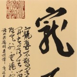 【已售】姚宏宇 三尺斗方草书《宠辱不惊》