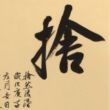 【已售】姚宏宇 三尺斗方草书《舍然后得》