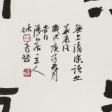 姚宏宇 三尺斗方草书《无上清凉》