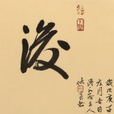 【已售】姚宏宇 三尺斗方草书《舍然后得》