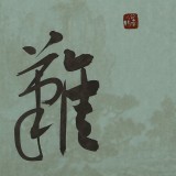 【已售】姚宏宇 三尺斗方草书《知易行难》